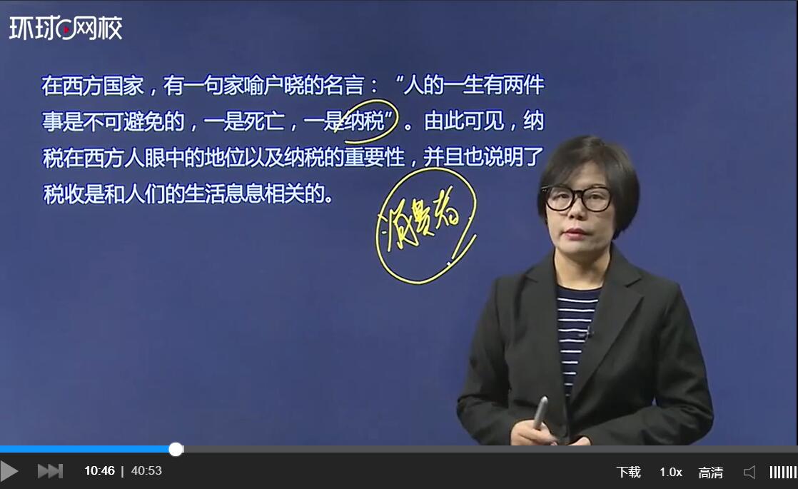 環(huán)球網(wǎng)校注冊(cè)稅務(wù)師視頻