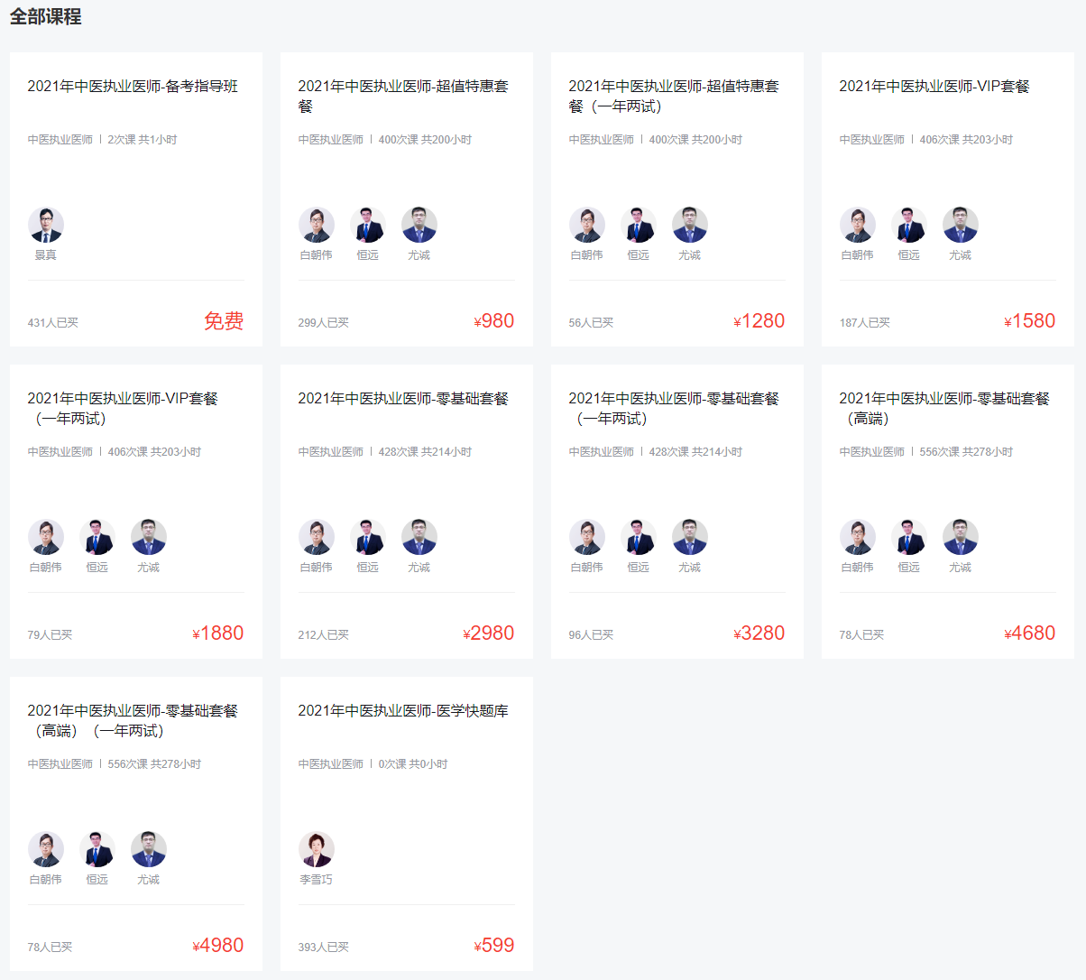 環球網校中醫執業醫師考試培訓