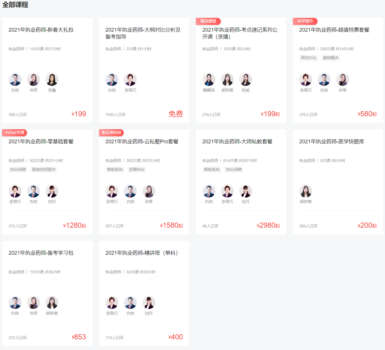 環球網校執業藥師