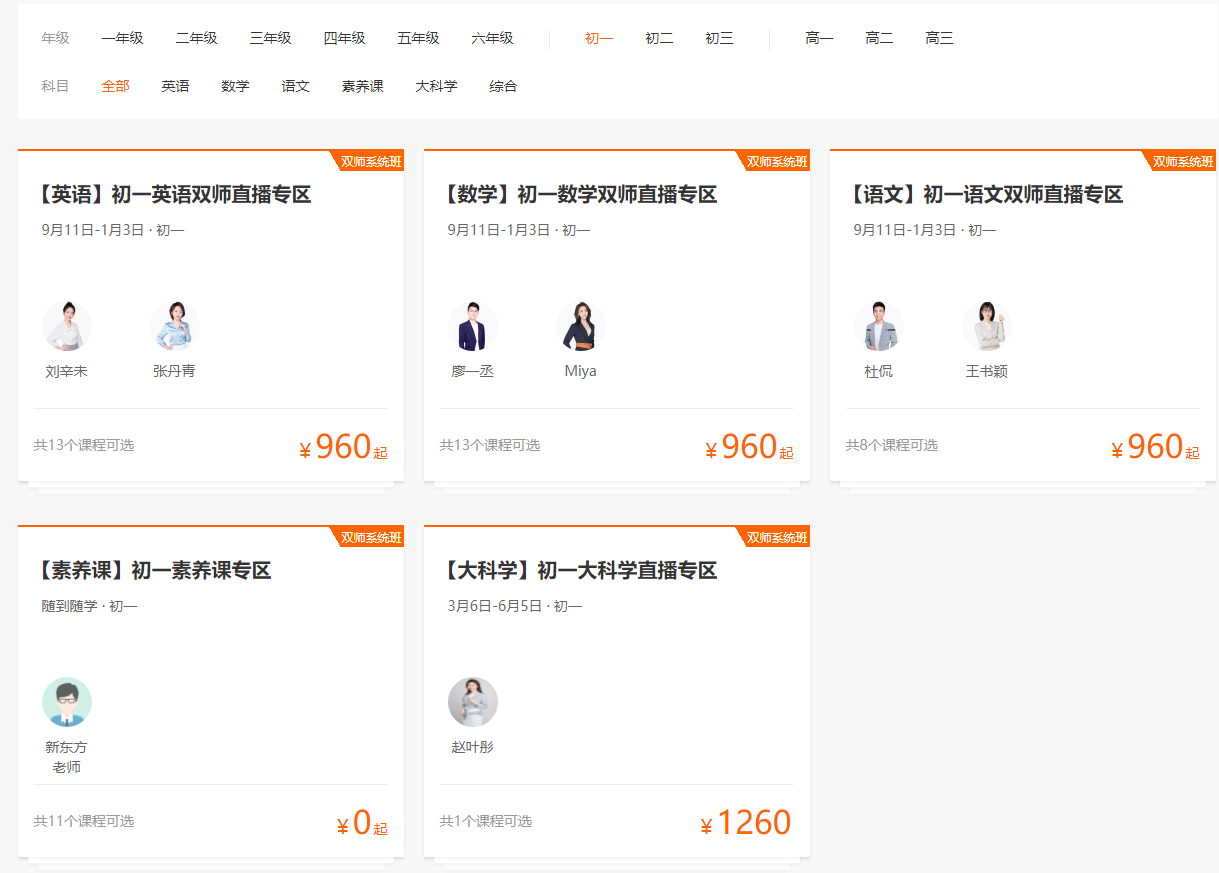 新東方在線初一課程