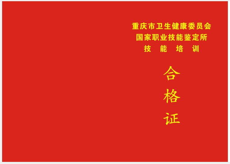 環球網校2020年重慶健康管理師證書樣本