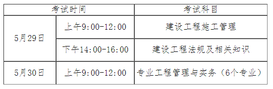2021年安徽建造師二級考試時間為5月29、30日