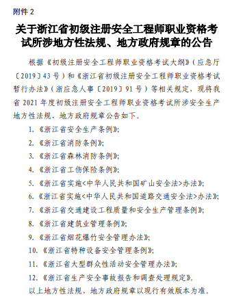 關于浙江省初級注冊安全工程師職業資格考試所涉地方性法規、地方政府規章的公告