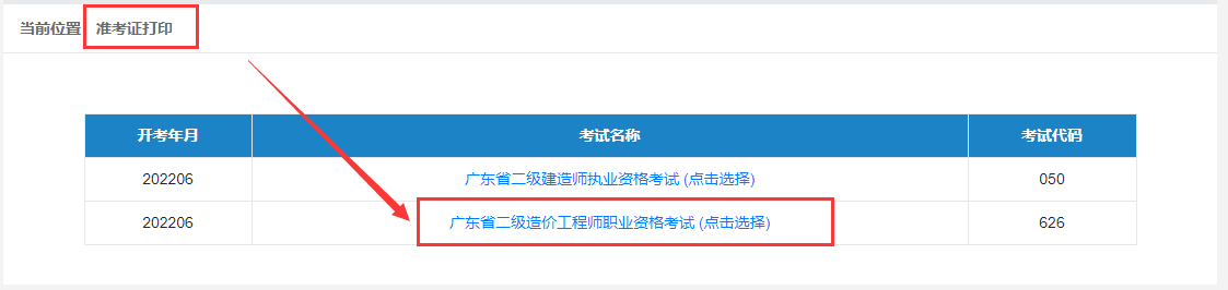 2022廣東二級造價工程師準考證打印入口開通