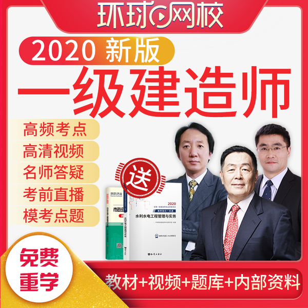 一建環(huán)球網(wǎng)校_環(huán)球網(wǎng)校一建管理視頻_2021環(huán)球網(wǎng)校一建沖刺視頻兌換碼免費(fèi)
