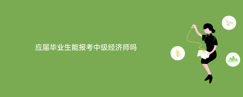 江西省報考環評師條件_經濟師中級報考條件_一級消防師證報考最低條件