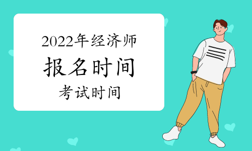 2022年經濟師報名時間和考試時間
