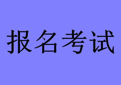 山東中級經濟師報名_全國經濟中級專業技術資格考試_中級社工師報名時間