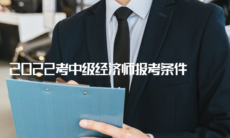 經濟師中級報考條件_報考招標師條件_怎么報考中級物流師
