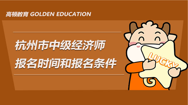 湖北經濟學院專升本2016報名時間_經濟職稱報名時間2017_經濟師報名時間2017