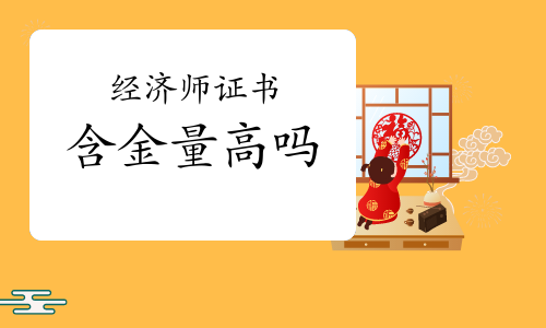 經(jīng)濟(jì)師證書含金量高嗎