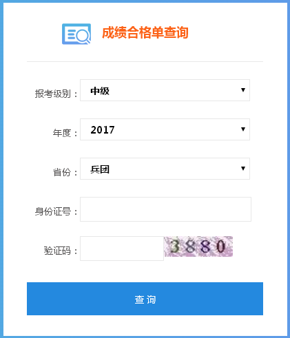 兵團2017年中級會計職稱考試合格證書查詢入口