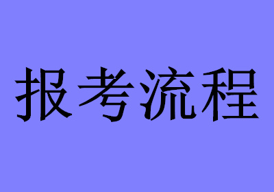 結構師報考資格_勞動部的高級物流師報考一定要是勞動部的物流師嗎_報考結構工程師報考單位