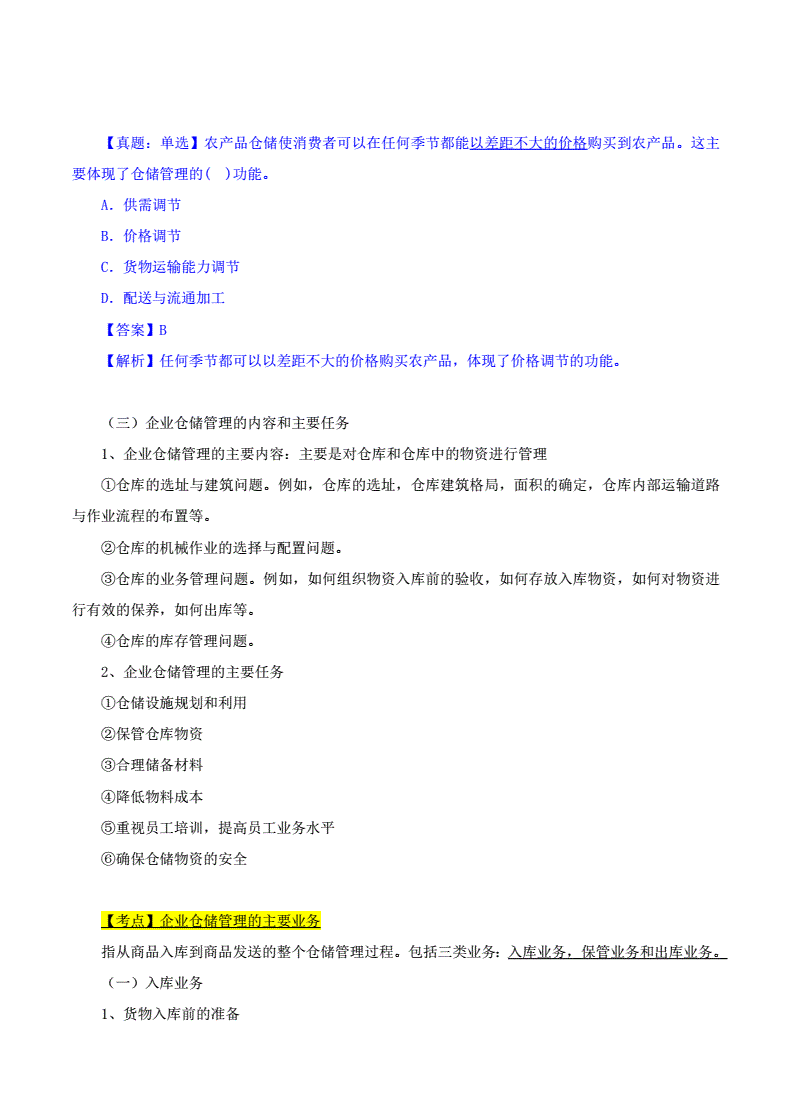 社會工作實務 中級考點習題講義_中級經濟師講義_中級 財務管理講義