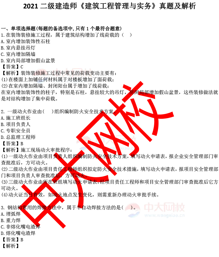 一建建筑實(shí)務(wù)李立軍押題準(zhǔn)嗎_一建建筑實(shí)務(wù)王樹京_一建建筑實(shí)務(wù)課本