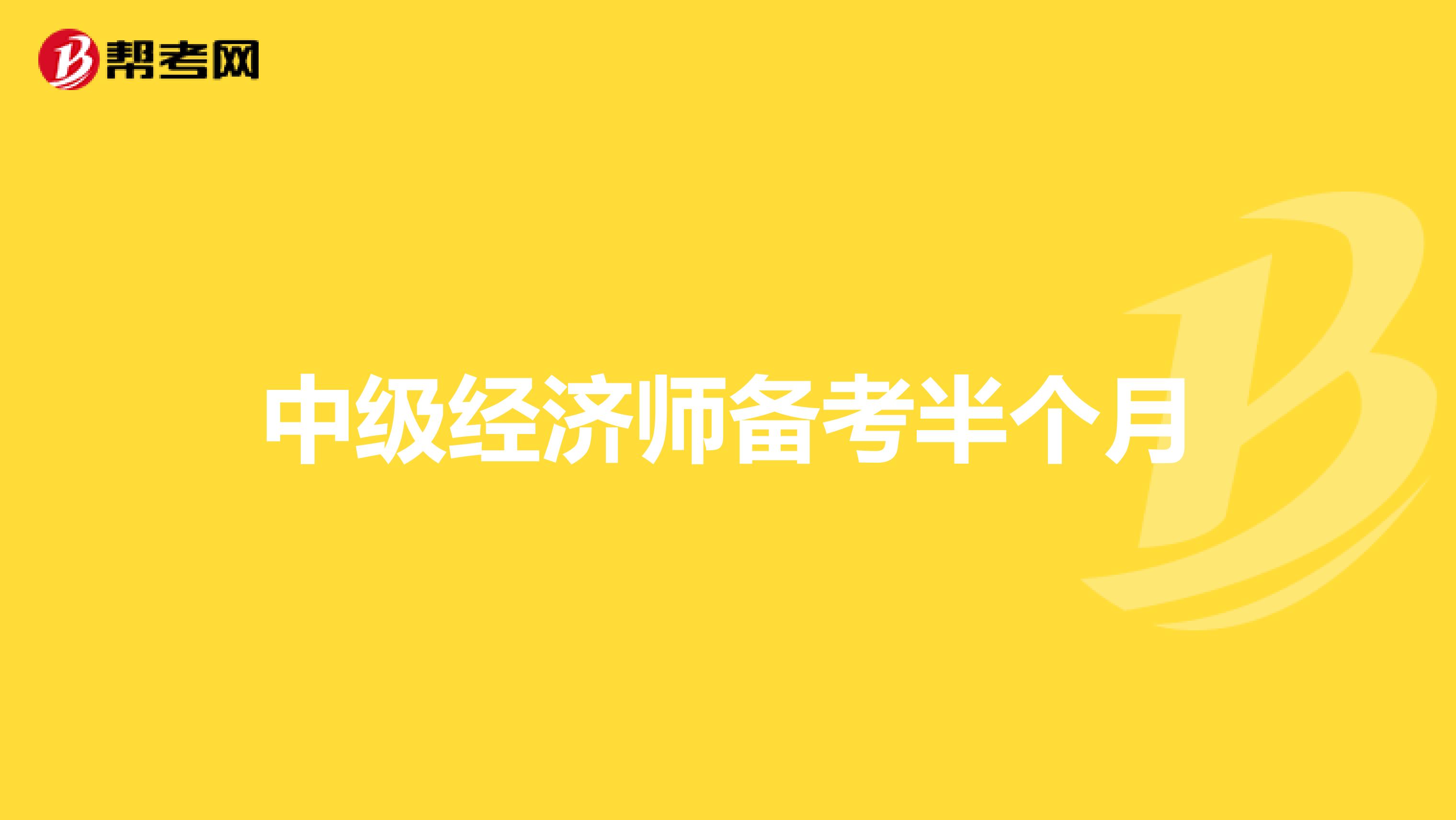 經濟基礎知識中級講義_中級經濟師講義_bec 中級教材 講義