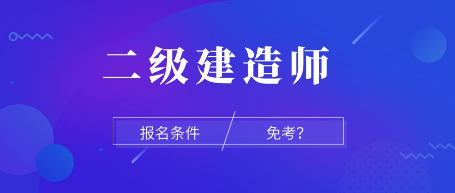 2級建造師報名時間_陜西1級建造師報名條件_一級建造師報名