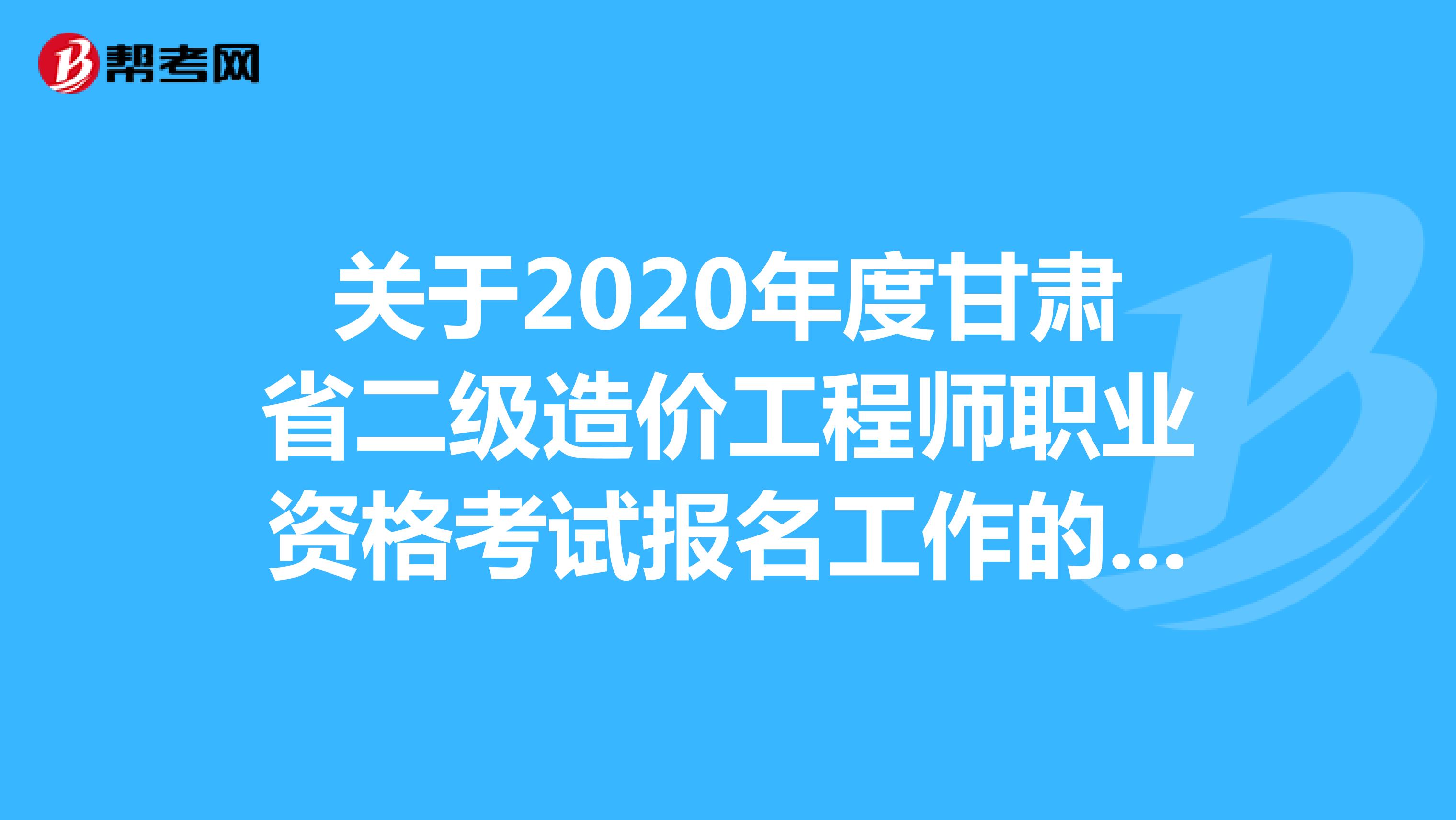 甘肅特崗考試報(bào)名時(shí)間_甘肅省人力資源資格證考試時(shí)間_省公務(wù)員省長考試報(bào)名時(shí)間