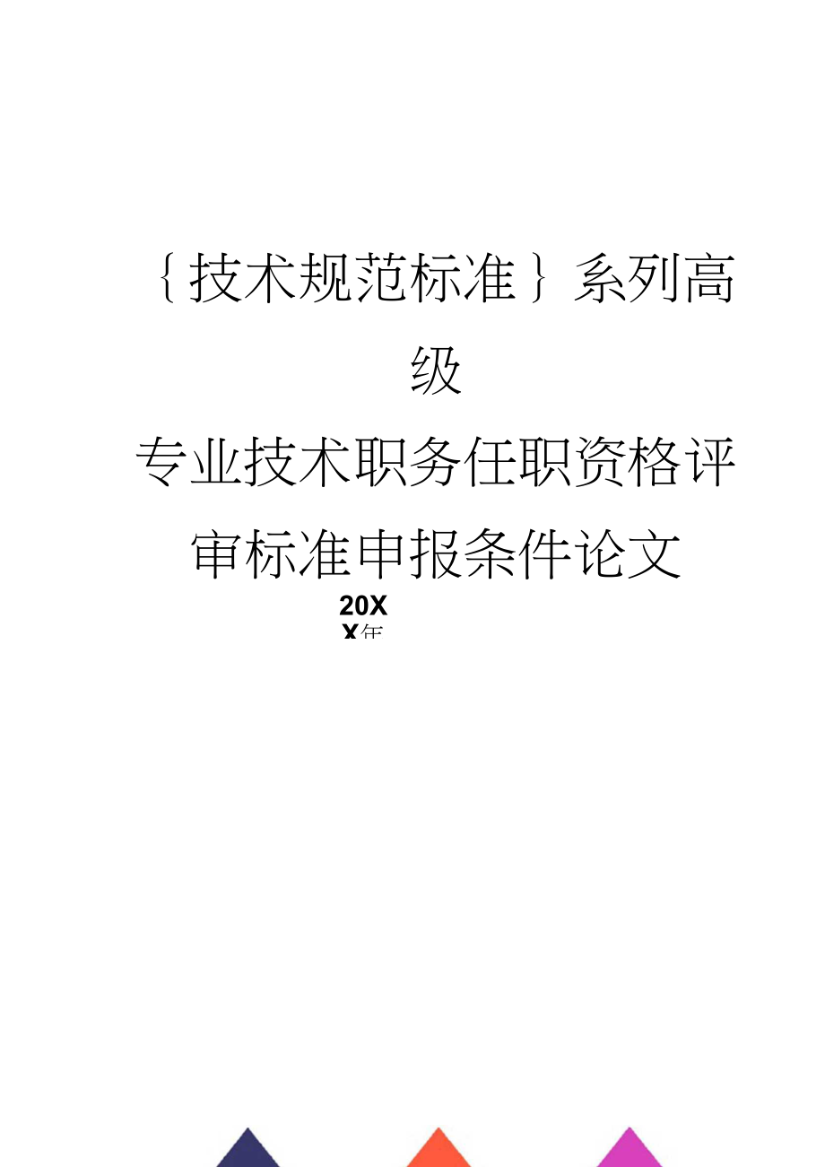 高級經濟師評審過程_2014年衛生高級評審_衛生高級專業技術資格評審表