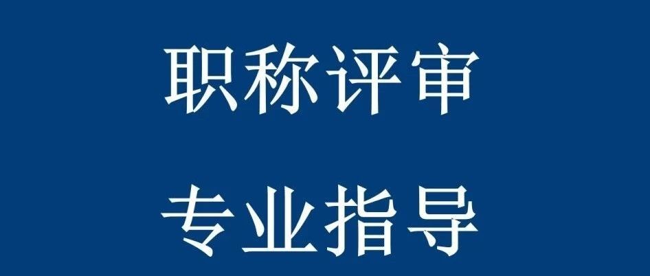 高級農(nóng)藝師評審條件_高級經(jīng)濟師職稱評審條件_會計高級評審條件