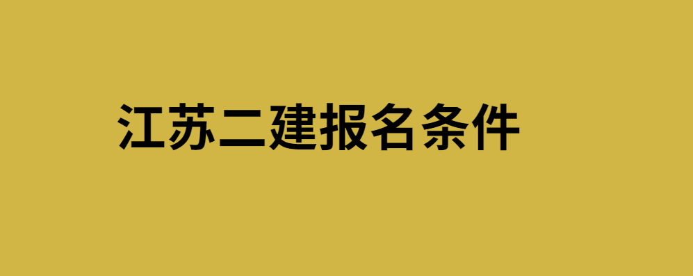 二建報(bào)名咨詢官網(wǎng)_山東省二建報(bào)名官網(wǎng)_廣東二建報(bào)名入口官網(wǎng)