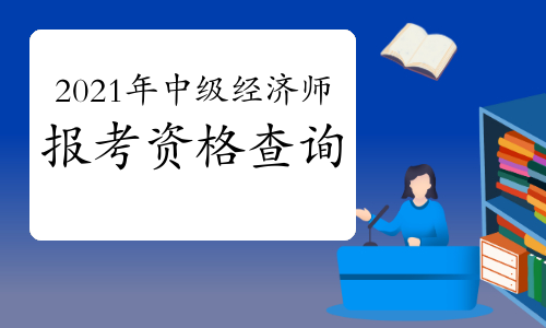 黑龍江高級(jí)經(jīng)濟(jì)師考試時(shí)間_高級(jí)人力資源法務(wù)師考試_濟(jì)南高級(jí)書(shū)法培訓(xùn)師考試報(bào)名