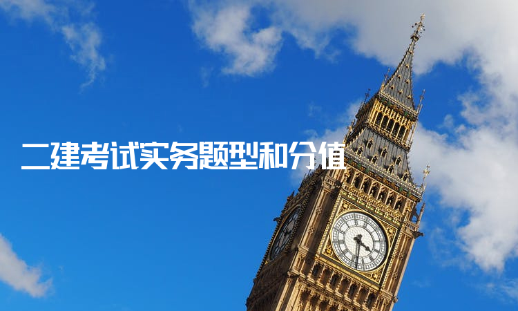 二建實務(wù)題型_二建建筑題型_2014年二建 建筑實務(wù)真題