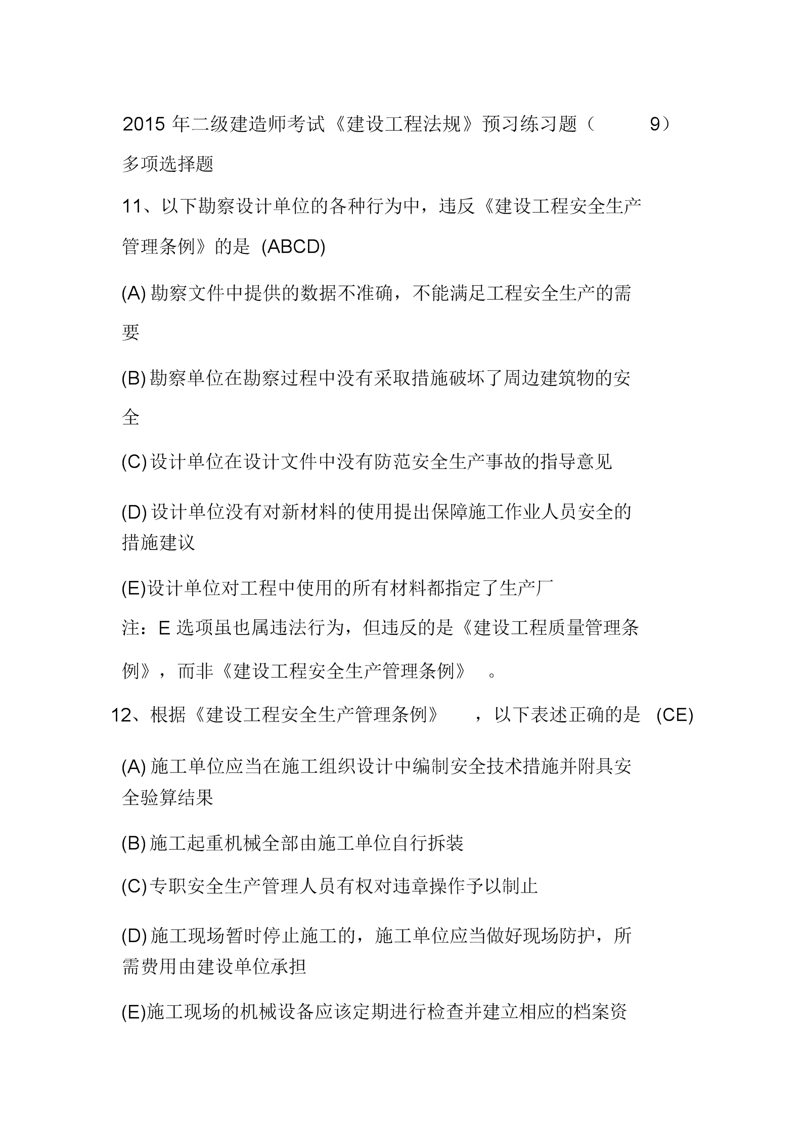 二建實務(wù)題型_2014年二建 建筑實務(wù)真題_二建建筑題型