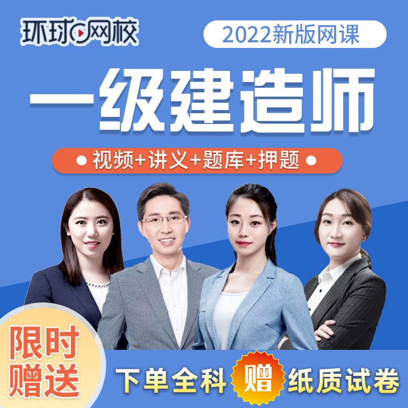 環球網校二建視頻下載_二建培訓環球網校_環球網校免費視頻二建