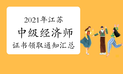江蘇省中級經濟師報名時間_中級社工師報名時間_中級經濟師出成績時間