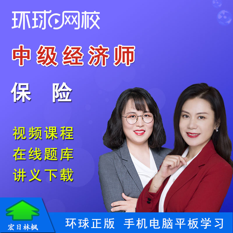 環球網校2015中級經濟師答案_中級經濟師 環球網校_環球網校中級經濟師面授班多少錢