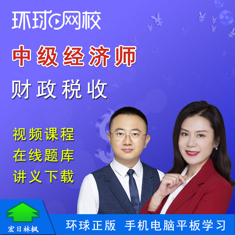 環球網校2015中級經濟師答案_中級經濟師 環球網校_環球網校中級經濟師面授班多少錢