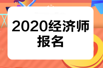 南通報考建造師條件_農業經濟師報考條件2022_報考招標師條件