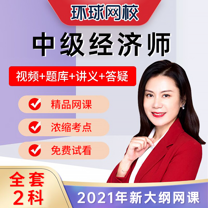 環(huán)球網校二建_環(huán)球網校二建2022精講視頻_環(huán)球網校二建精講視頻
