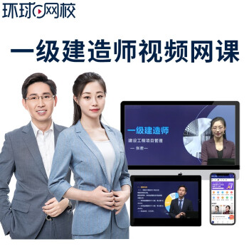 環球網校二建押題_2017環球網校二建視頻_環球網校二建老師