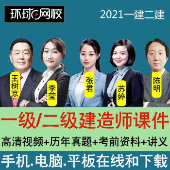 環球網校 一級建造師 百度網盤_建造師1級2級_1級和2級建造師