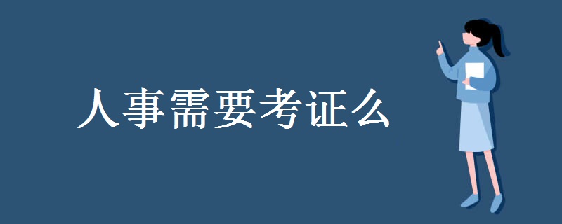 人事需要考證么