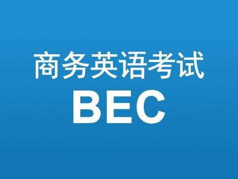 bec報名時間_bec 2014報名時間_bec 高級 報名時間