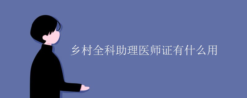 助理廣告師廣告師考試時(shí)間_助理人力資源管理師證書_助理經(jīng)濟(jì)師證書查詢