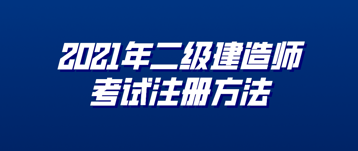 江蘇建造師掛靠_二級建造師查詢掛靠信息_建造師掛靠 畢業(yè)證