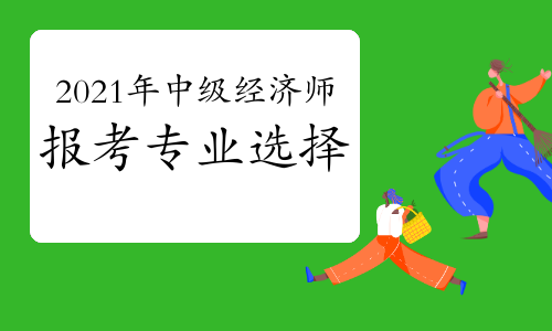 中級社工師考試_中級經濟師考試報名_中級社工師綜合能力考試