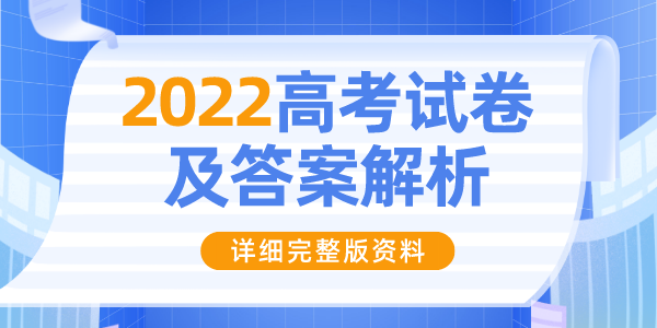 2022年天津高考英語試卷及答案解析