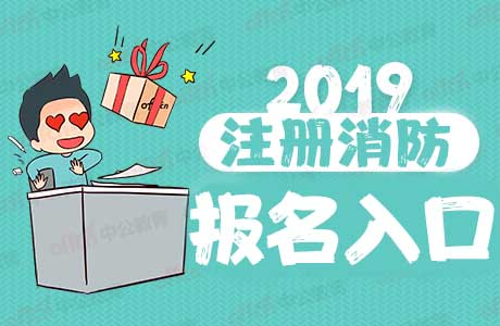 一級注冊消防師報考條件_公務員考注冊消防工程師_注冊消防師報名網站