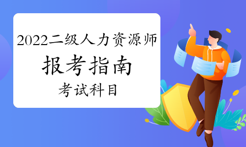 2022年福建二級人力資源師考試科目是什么