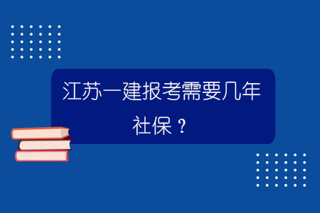 江蘇一建報(bào)考需要幾年社保？.jpg