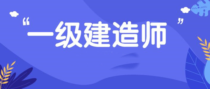 中國建造師網(wǎng)一級建造師注冊管理系統(tǒng)_2級建造師報考時間_一級建造師注冊時間多久