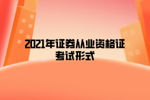 證券從業資格考試報名_證券從業資格2021考試報名時間_證券從業資格預約式考試報名入口