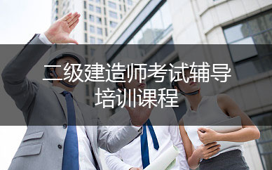 二級建造師網校培訓_建造師培訓網校哪個最好_環球網校培訓消防師