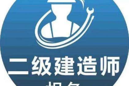 杭州建造師培訓(xùn)_建造師培訓(xùn)哪家好_二級(jí)建造師網(wǎng)上培訓(xùn)