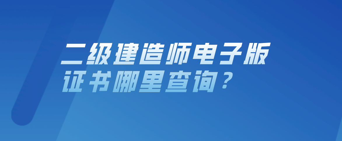 全國一級建造師信息查詢官網(wǎng)_全國建造師官網(wǎng)_全國1級建造師執(zhí)業(yè)資格考試輔導